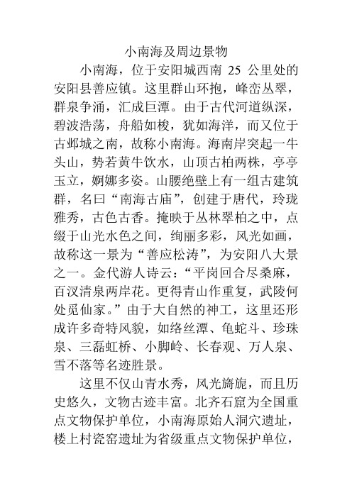 小南海景物