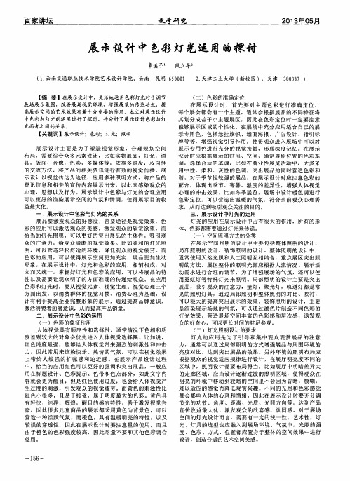 展示设计中色彩灯光运用的探讨