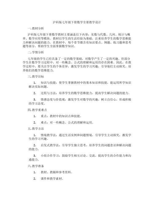 沪科版七年级下册数学全册教学设计