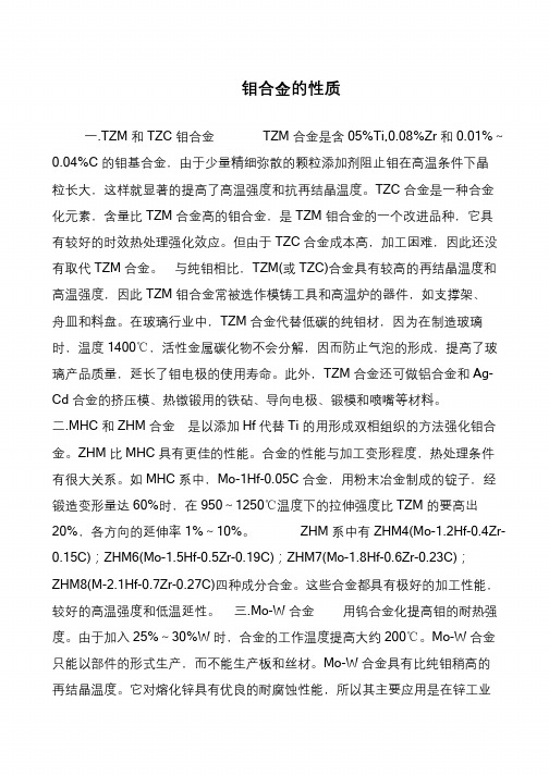 钼合金的性质