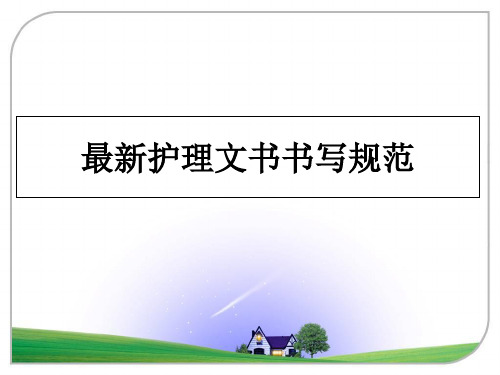 最新最新护理文书书写规范教学讲义PPT课件