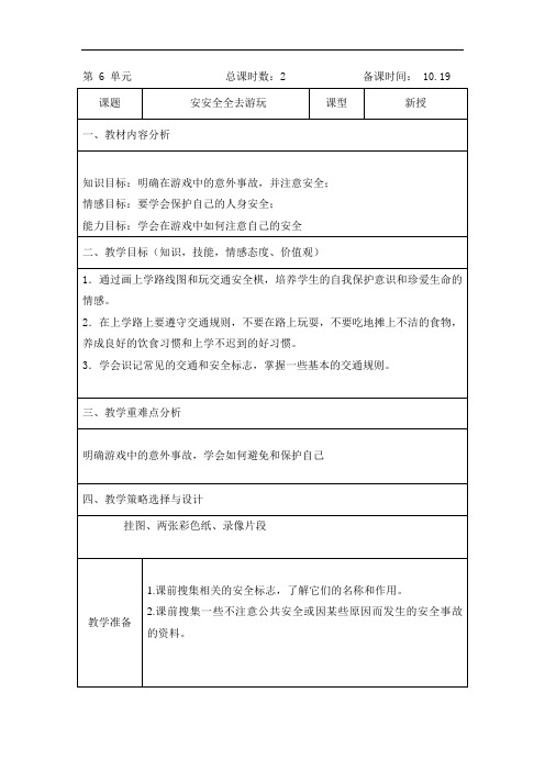 三年级上学期安全教育《安安全全去游玩》教案