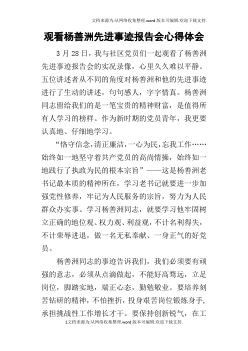 观看杨善洲先进事迹报告会的心得体会
