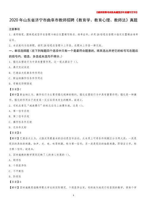 2020年山东省济宁市曲阜市教师招聘《教育学、教育心理、教师法》真题