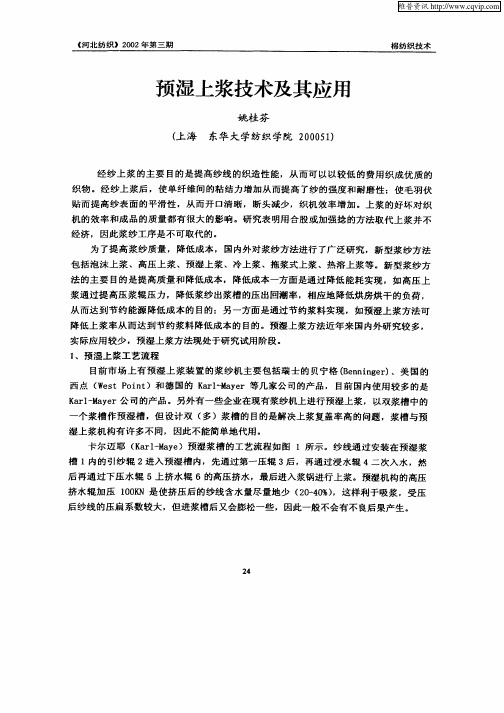 预湿上浆技术及其应用