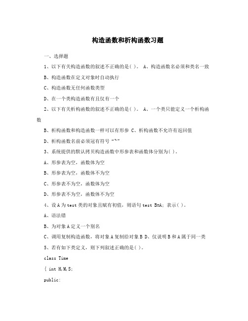 构造函数和析构函数习题