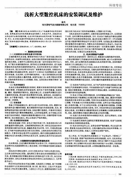 浅析大型数控机床的安装调试及维护