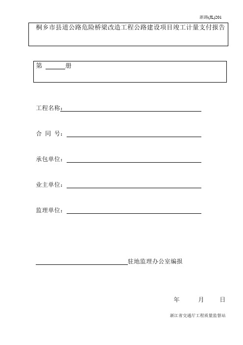 竣工计量支付浙路(JL)201~228讲解