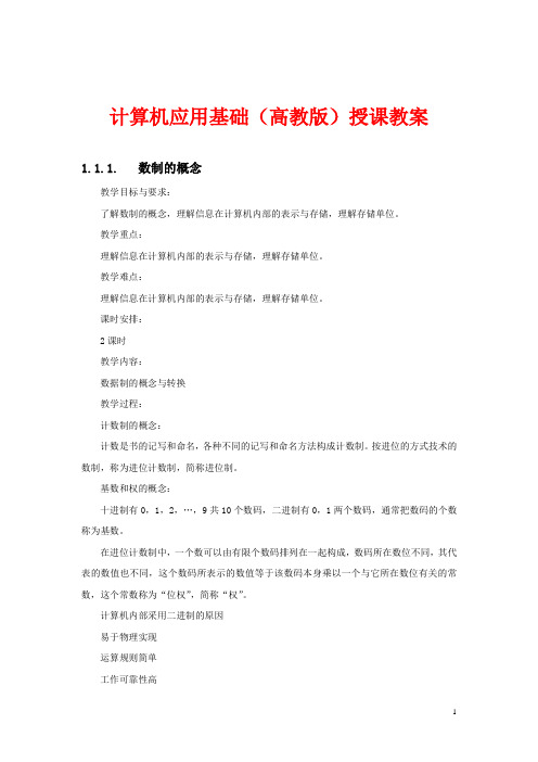 计算机应用基础(高教版)授课教案：数制的概念