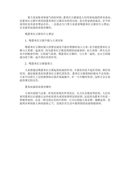 喝薏米红豆粥有什么禁忌 薏米祛湿的表现有哪些