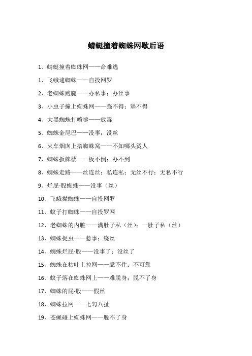蜻蜓撞着蜘蛛网歇后语