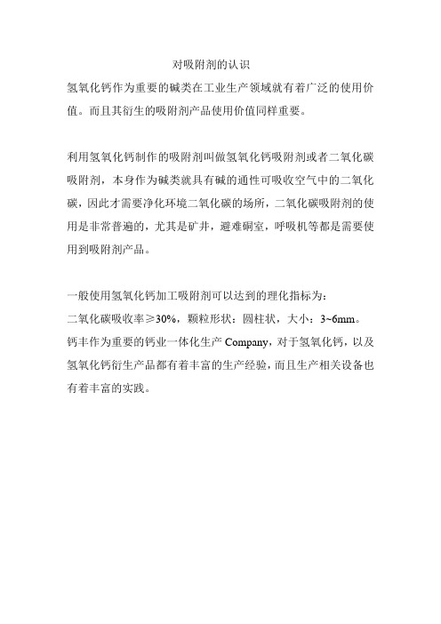 氢氧化钙的衍生产品吸附剂
