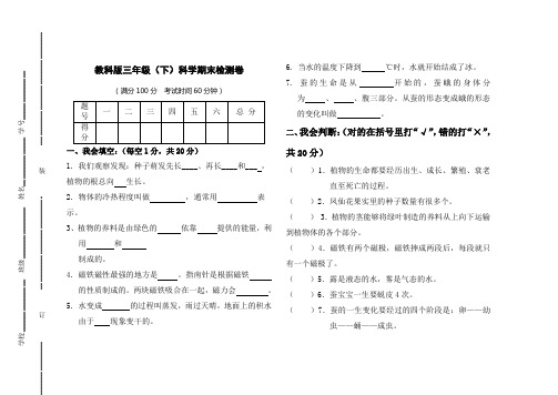 教科版三年级下册科学期末试卷(附答案)