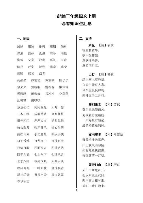 部编版三年级上册语文必考重点汇总.docx