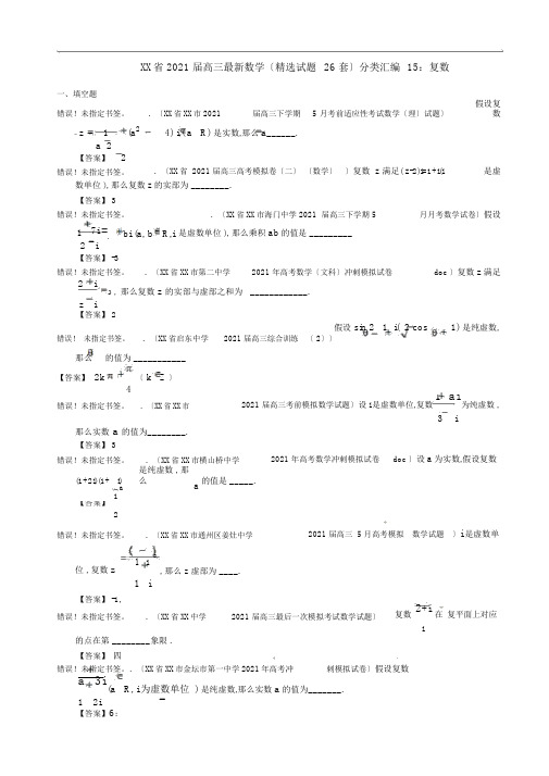江苏省2013届高三最新数学(精选试题26套)分类汇编15：复数