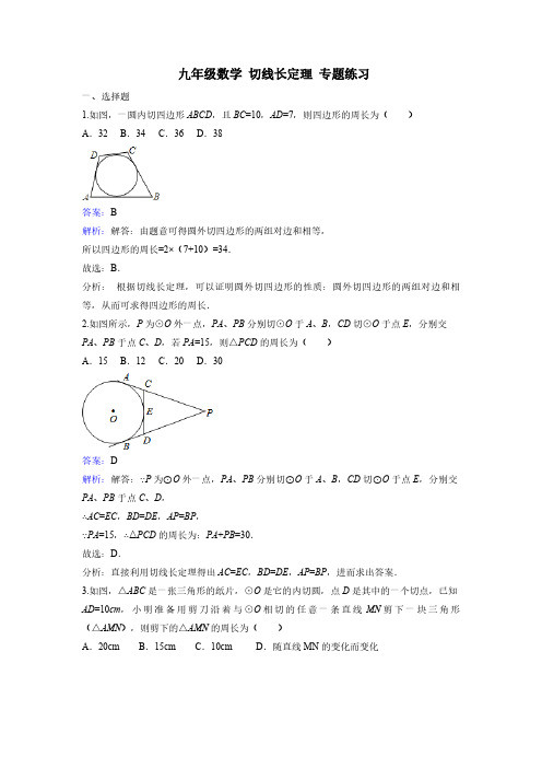 九年级数学 切线长定理 专题练习(含解析)