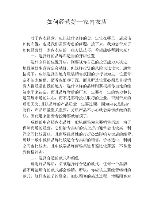 如何经营好一家内衣店