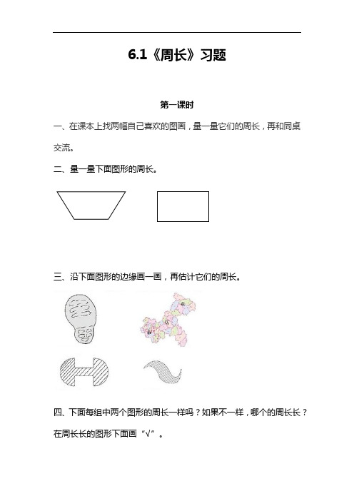 三年级数学上册试题 一课一练6.1《周长》习题-冀教版