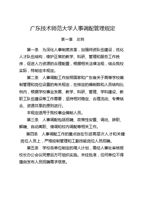 广东技术师范大学人事调配管理规定【模板】