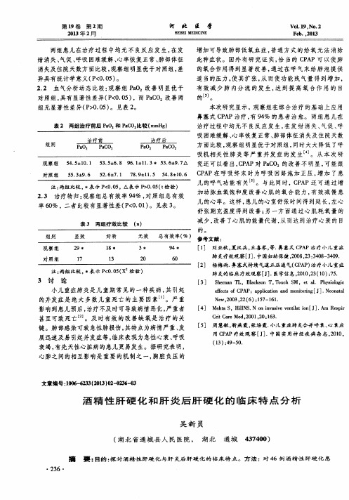 酒精性肝硬化和肝炎后肝硬化的临床特点分析