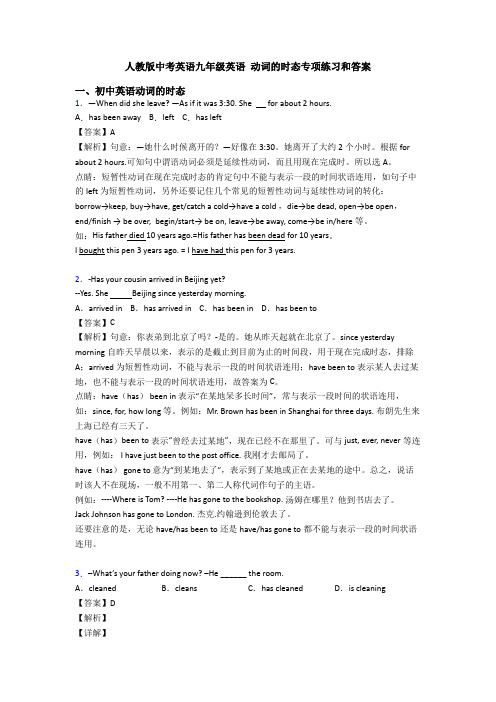 人教版中考英语九年级英语 动词的时态专项练习和答案