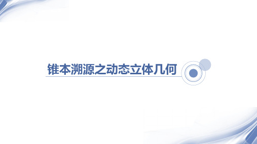 高中数学专题复习之动态立体几何公开课PPT课件