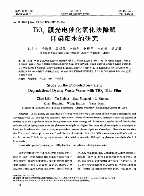 TiO2膜光电催化氧化法降解印染废水的研究