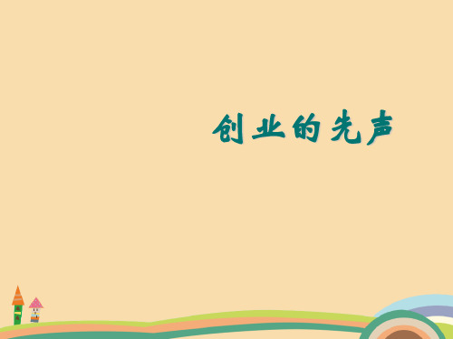 八年级历史创业的先声PPT优秀课件