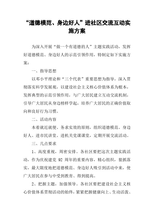 “道德模范、身边好人”进社区交流互动实施方案