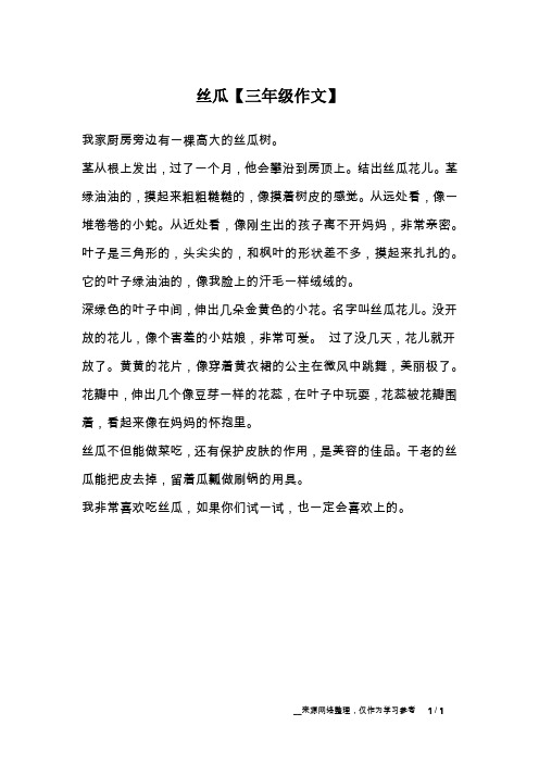 丝瓜【三年级作文】