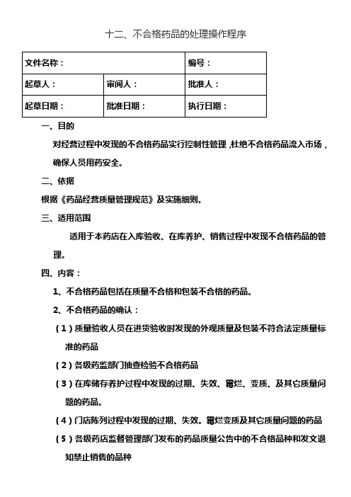 12.不合格药品的处理操作程序