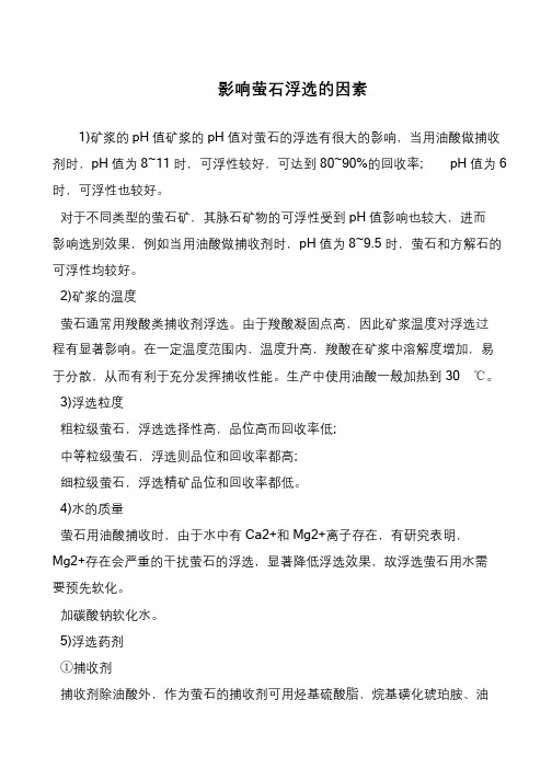 影响萤石浮选的因素