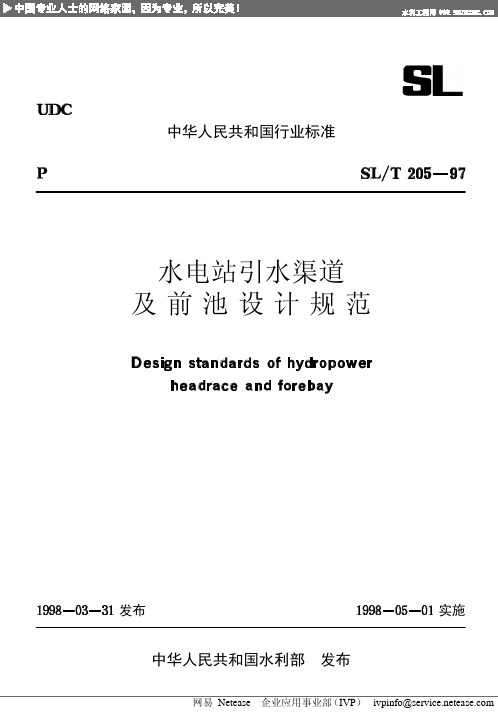 《水电站引水渠道及前池设计规范》(SL∕T205-97)