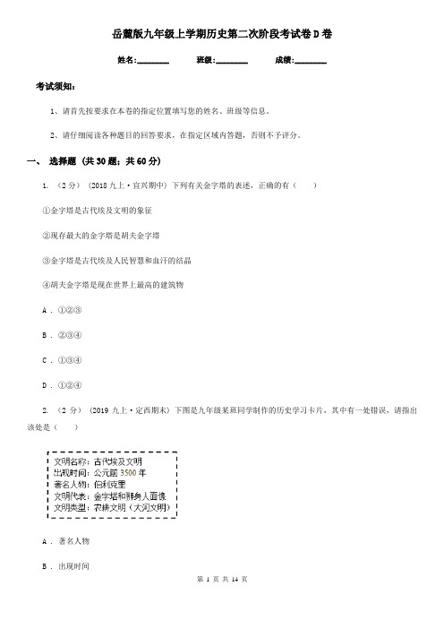 岳麓版九年级上学期历史第二次阶段考试卷D卷