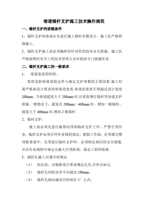 锚杆技术操作规范