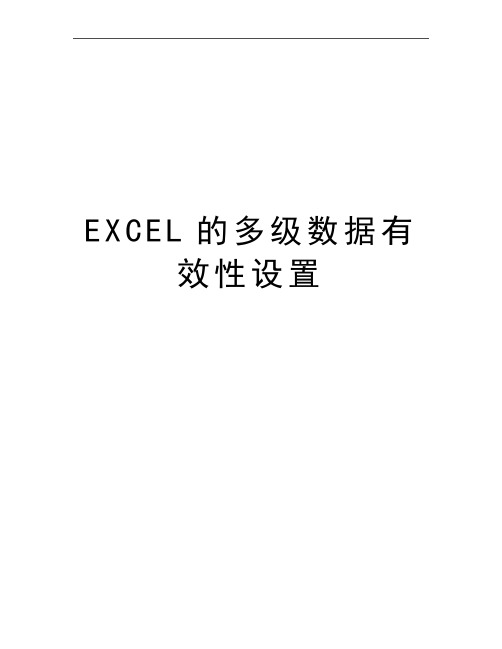 最新EXCEL的多级数据有效性设置