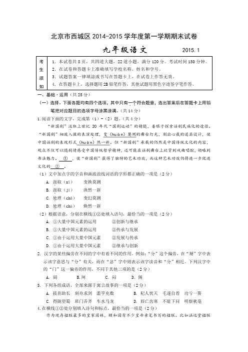 北京市西城区2015届九年级上学期期末考试语文试题及答案