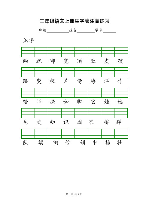 部编版二年级语文上册生字表注音练习
