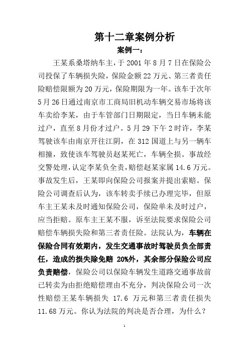 第十章(机动车辆保险)案例分析