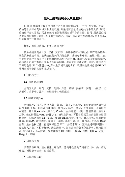 消肿止痛膏的制备及质量控制