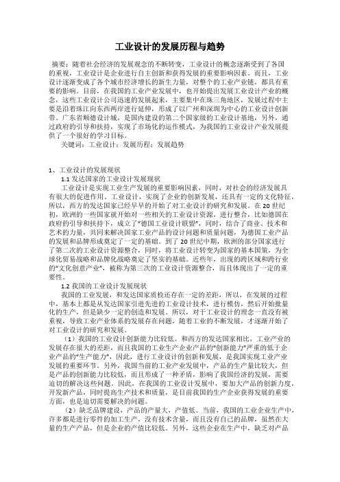 工业设计的发展历程与趋势
