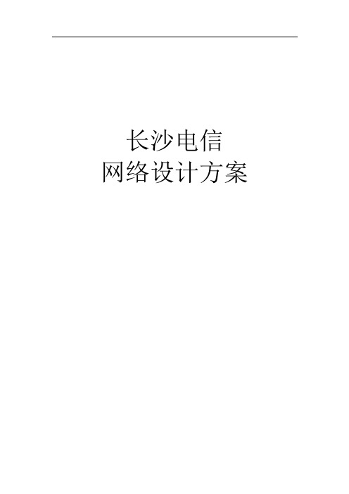 长沙电信办公楼网络方案(40页)