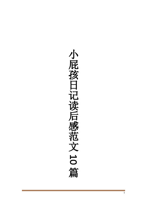 小屁孩日记读后感范文10篇