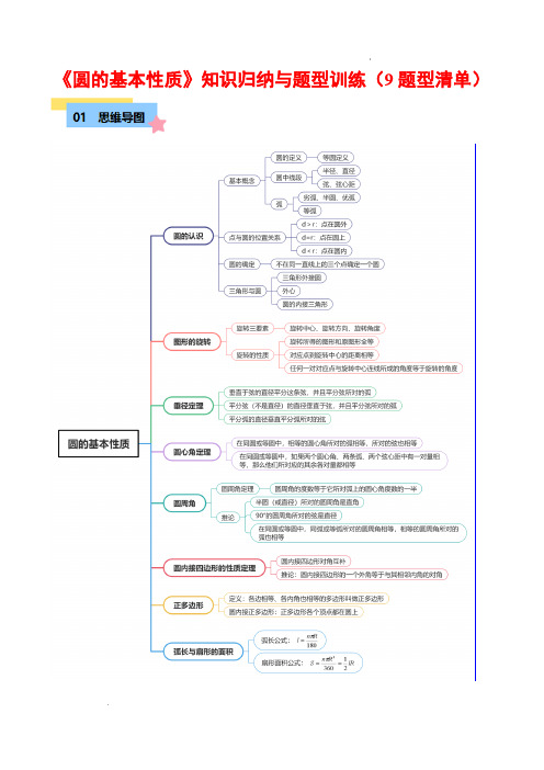 圆的基本性质知识归纳与题型训练(9类题型清单)(解析版)24-2025学年九年级数学上册(浙教版)