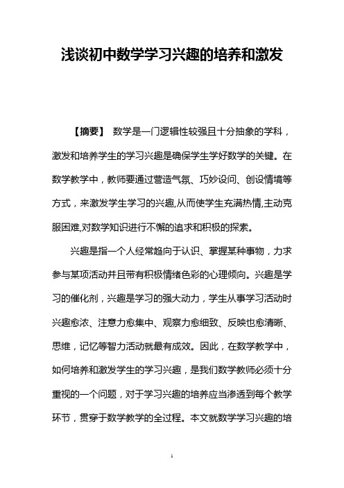 浅谈初中数学学习兴趣的培养和激发