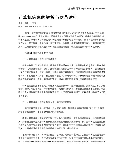 计算机病毒的解析与防范途径