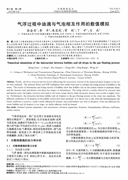 气浮过程中油滴与气泡相互作用的数值模拟
