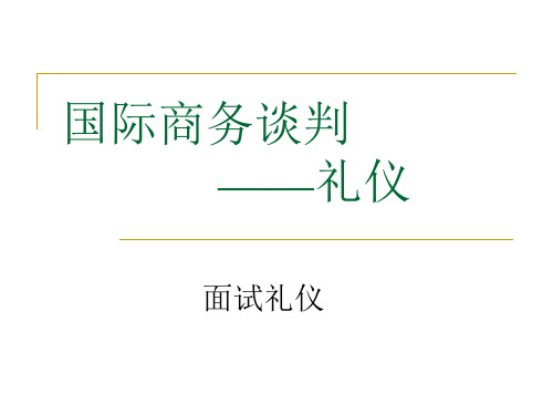 国际商务谈判之礼仪