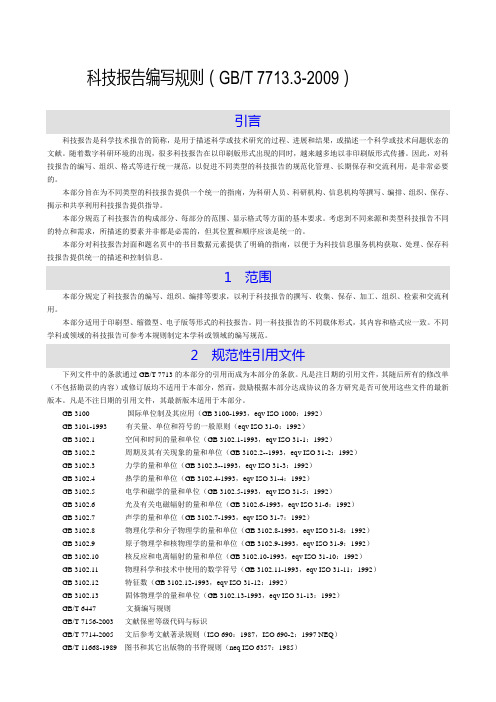 科技报告编写规则(GBT 7713.3-2009)