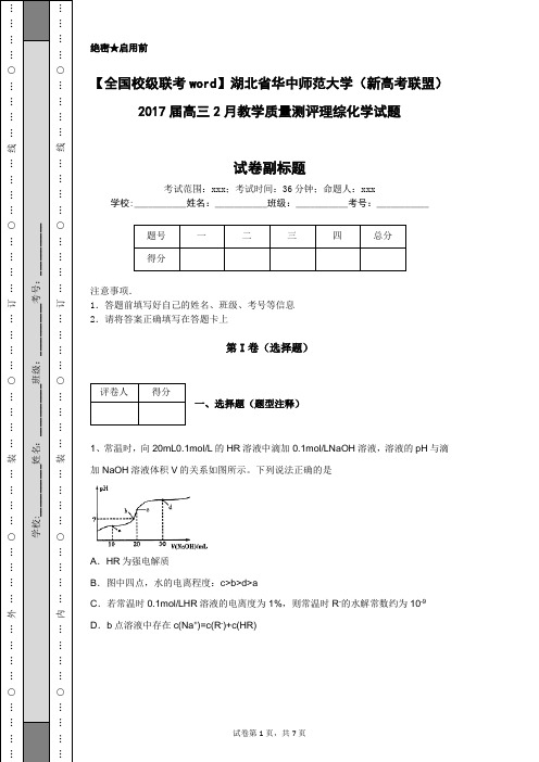 【全国校级联考word】湖北省华中师范大学(新高考联盟)2017届高三2月教学质量测评理综化学试题